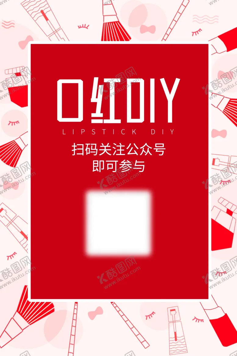 编号：48784104300328353191【酷图网】源文件下载-口红DIY画架