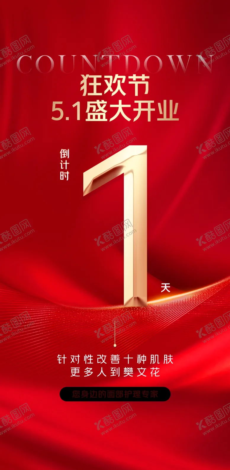 编号：84376603080924342815【酷图网】源文件下载-开业倒计时