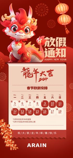 春节放假通知