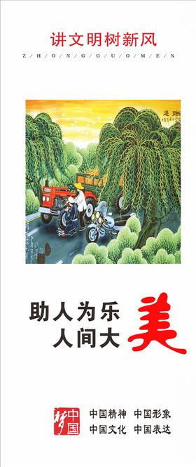 讲文明树新风