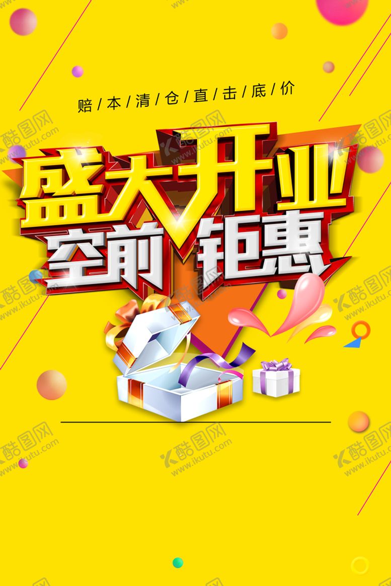 编号：41795809141947289831【酷图网】源文件下载-盛大开业