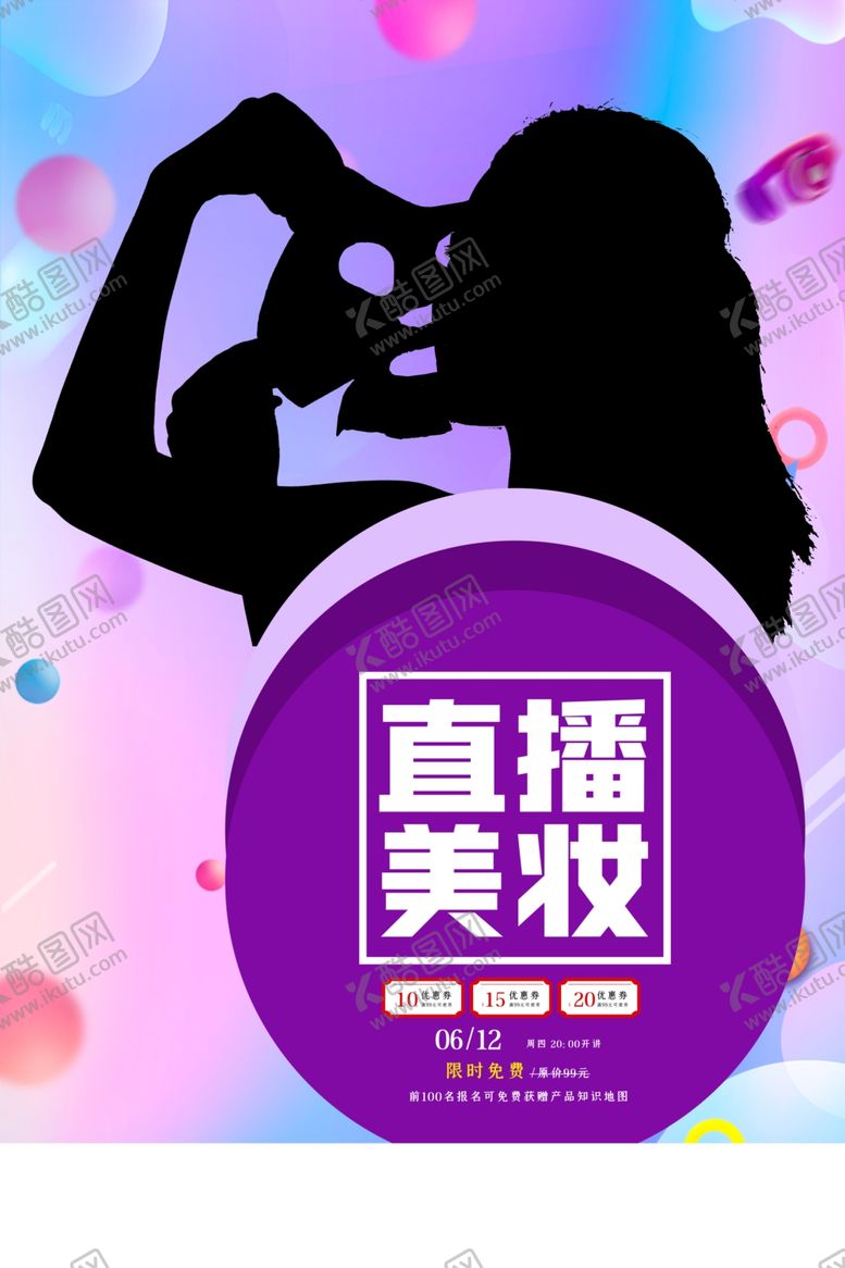 编号：68983101210456119193【酷图网】源文件下载-直播美妆