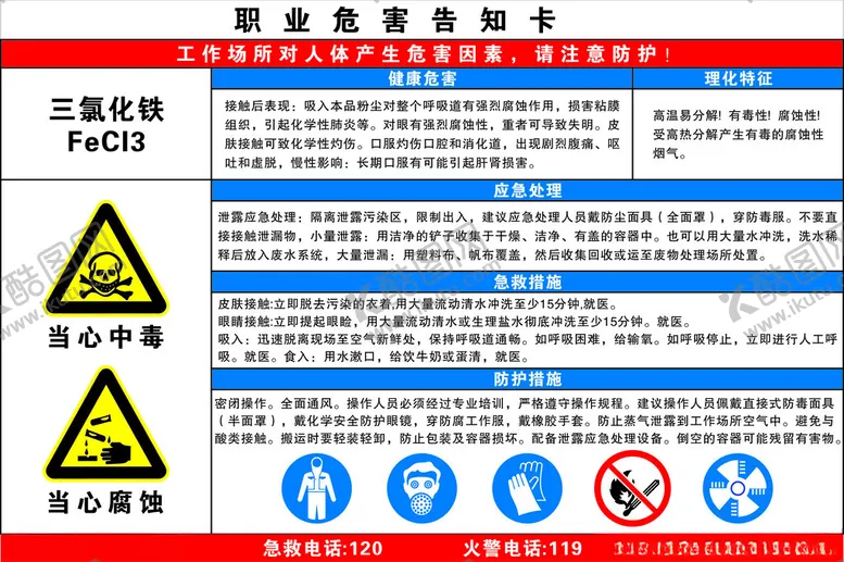编号：41036502232215509512【酷图网】源文件下载-三氯化铁职业危害告知卡