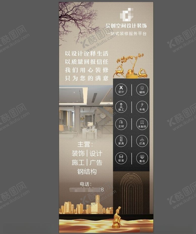 编号：12761612300241119291【酷图网】源文件下载-室内装修设计简介宣传展架