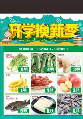 通开学换新季促销海报