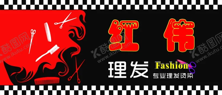 编号：32630903161401233944【酷图网】源文件下载-红伟理发分层图