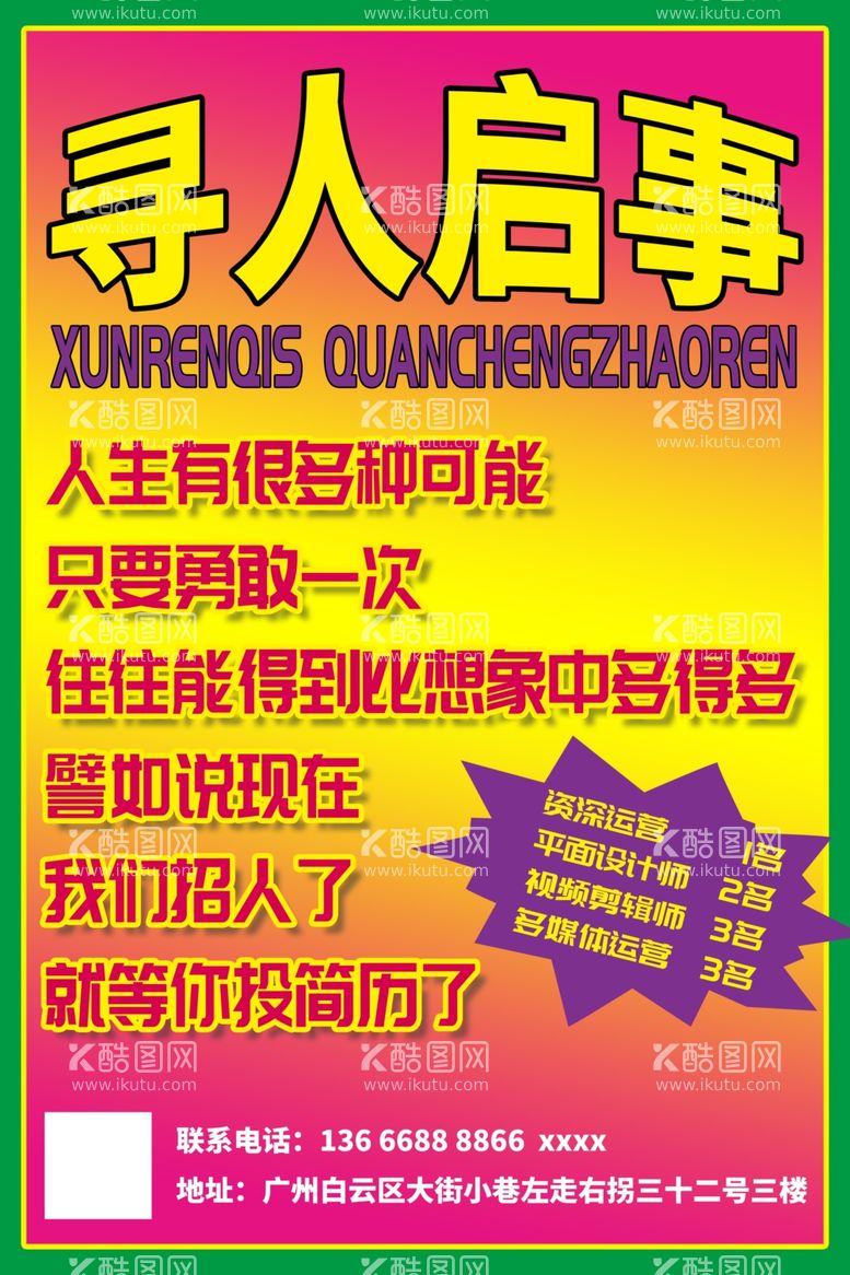 编号：85339412030721329386【酷图网】源文件下载-土味招聘海报