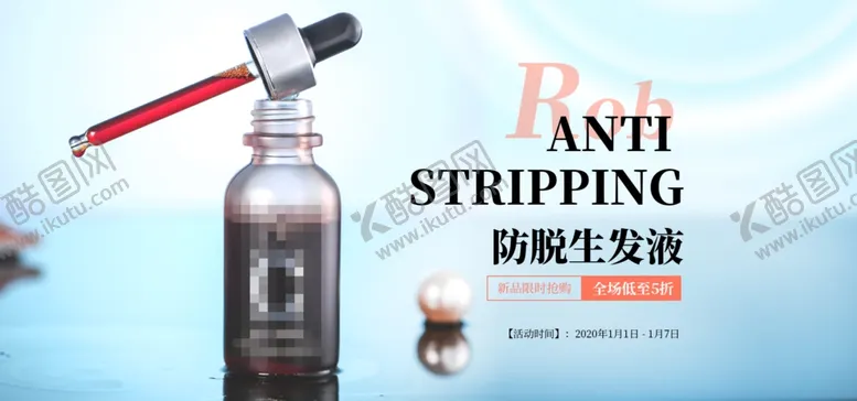编号：64460006252304585074【酷图网】源文件下载-防脱生发液