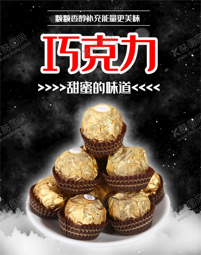编号：81342909200632328956【酷图网】源文件下载-巧克力