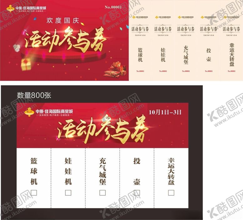 编号：97813801300441135757【酷图网】源文件下载-活动参与券抽奖券
