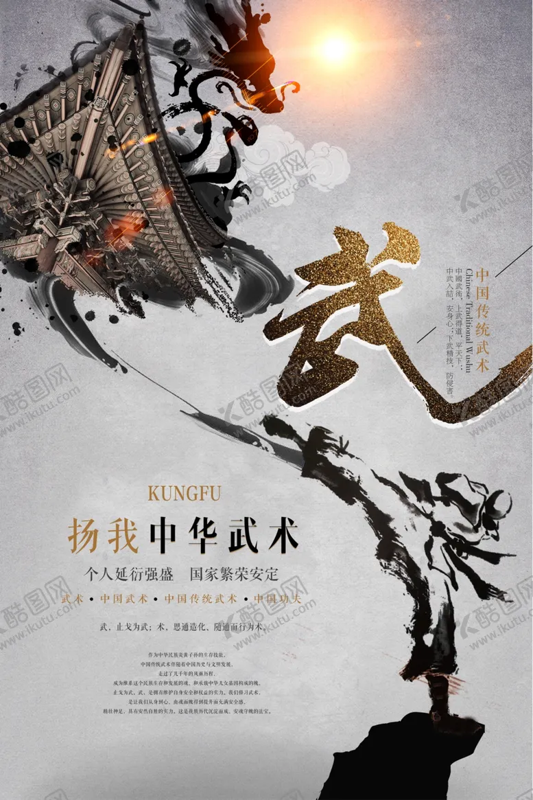 编号：83917105010626205387【酷图网】源文件下载-中国风中华武术水墨海报