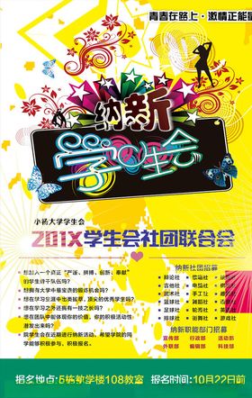 学生会纳新