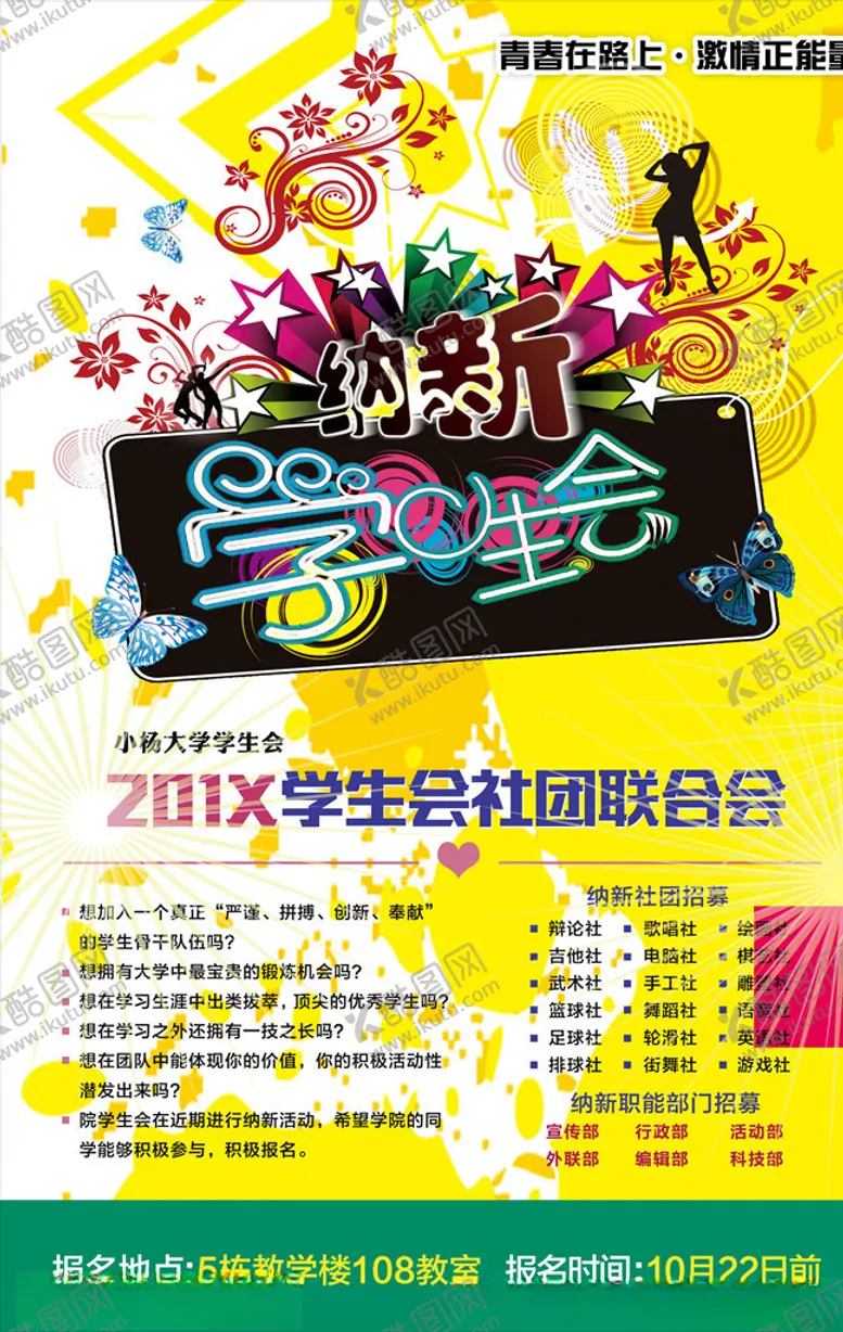 编号：87687206151418538935【酷图网】源文件下载-学生会纳新