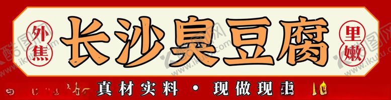 编号：32616702071525276230【酷图网】源文件下载-长沙臭豆腐车体海报