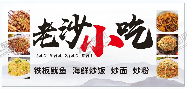 编号：19259601260607006988【酷图网】源文件下载-老沙小吃灯箱招牌