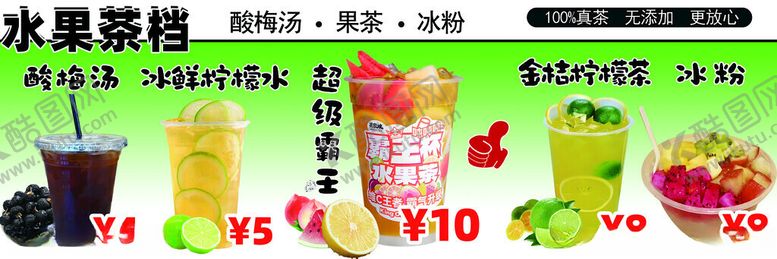 编号：93167402160145145788【酷图网】源文件下载-鲜果茶
