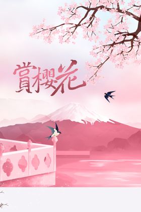 樱花季