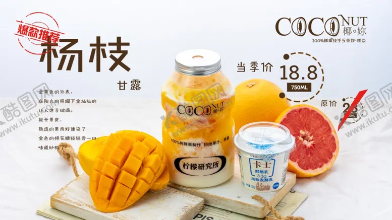 编号：87093212081423256022【酷图网】源文件下载-杨枝甘露
