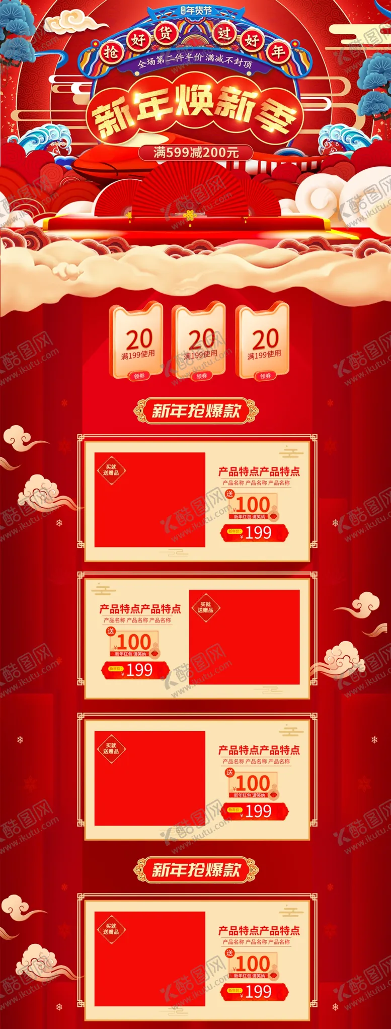 编号：79507406160003482487【酷图网】源文件下载-新年淘宝店铺装修模板