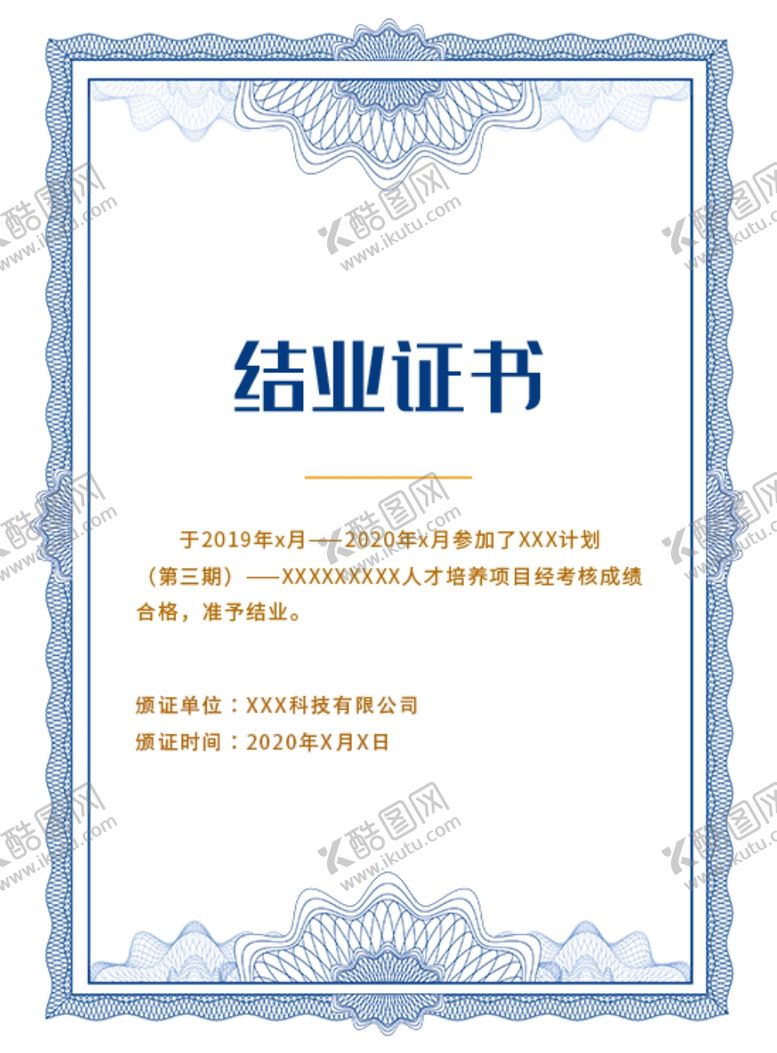 编号：91436105131040519354【酷图网】源文件下载-结业证书