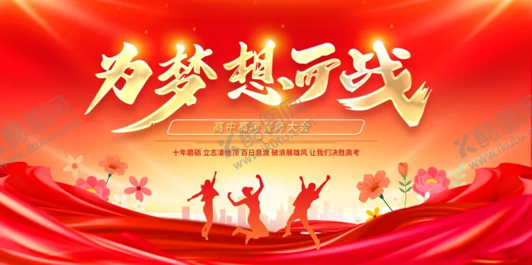 编号：68122806300500024549【酷图网】源文件下载-高考海报