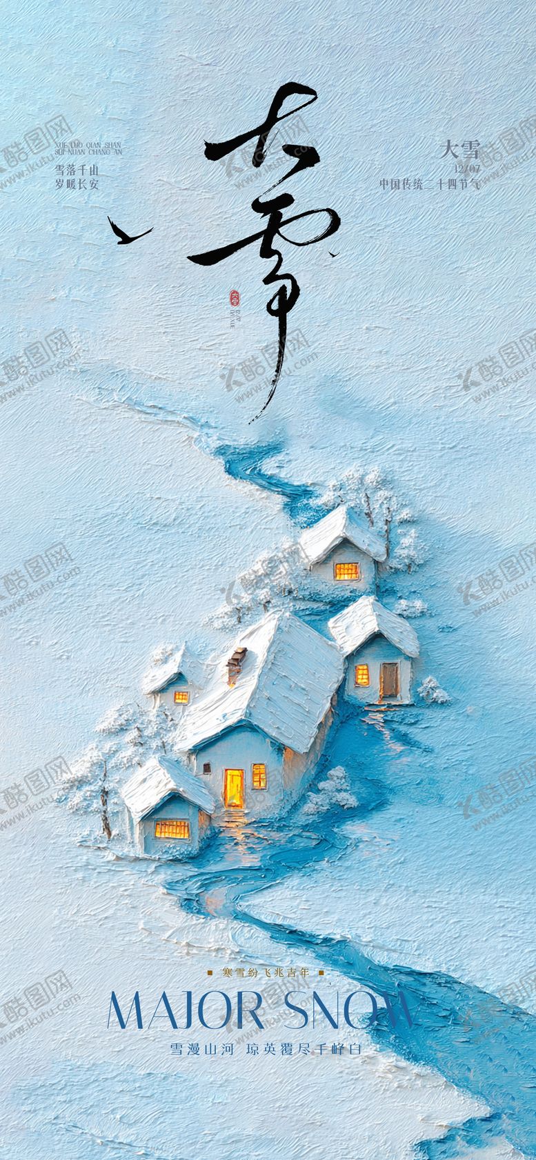 编号：73301712040206016516【酷图网】源文件下载-大雪节气海报