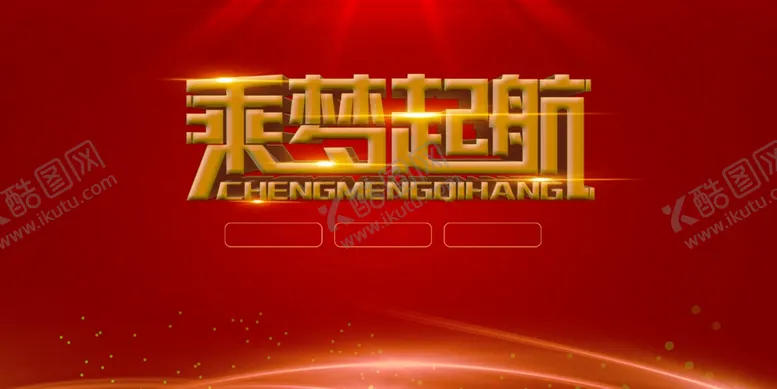 编号：72518112192042378652【酷图网】源文件下载-年会背景