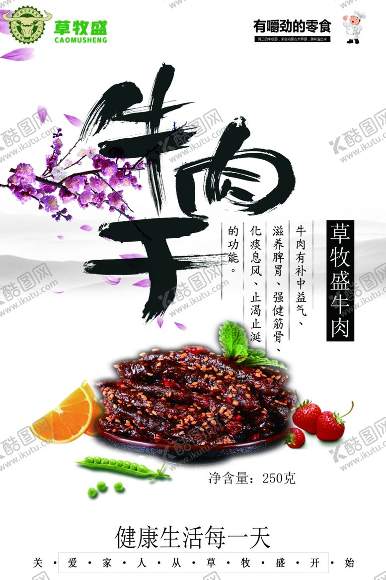 编号：45349110272119232759【酷图网】源文件下载-牛肉干