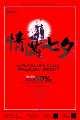 大气红色背景情满七夕宣传海报