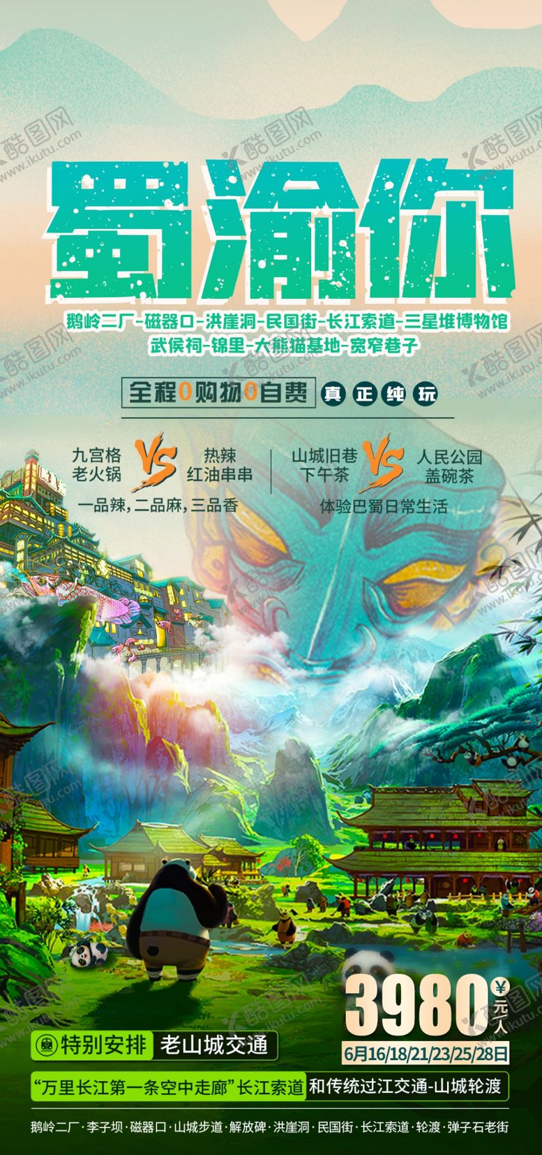 编号：32094809201727293685【酷图网】源文件下载-川渝旅游