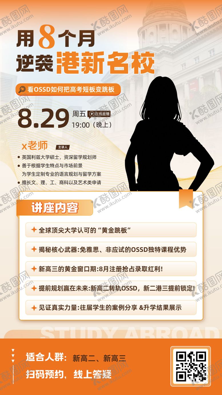 编号：14515303280303513475【酷图网】源文件下载-留学直播海报