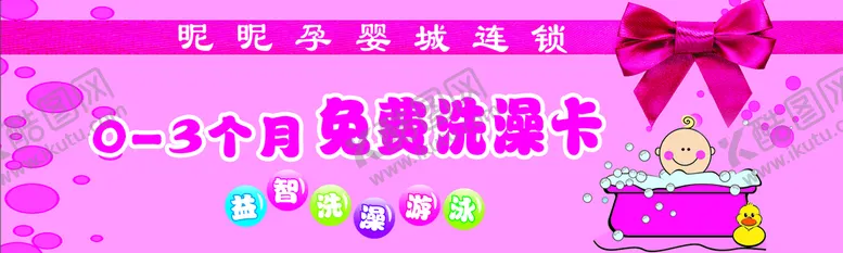 编号：60394509172337404876【酷图网】源文件下载-孕婴城洗澡卡