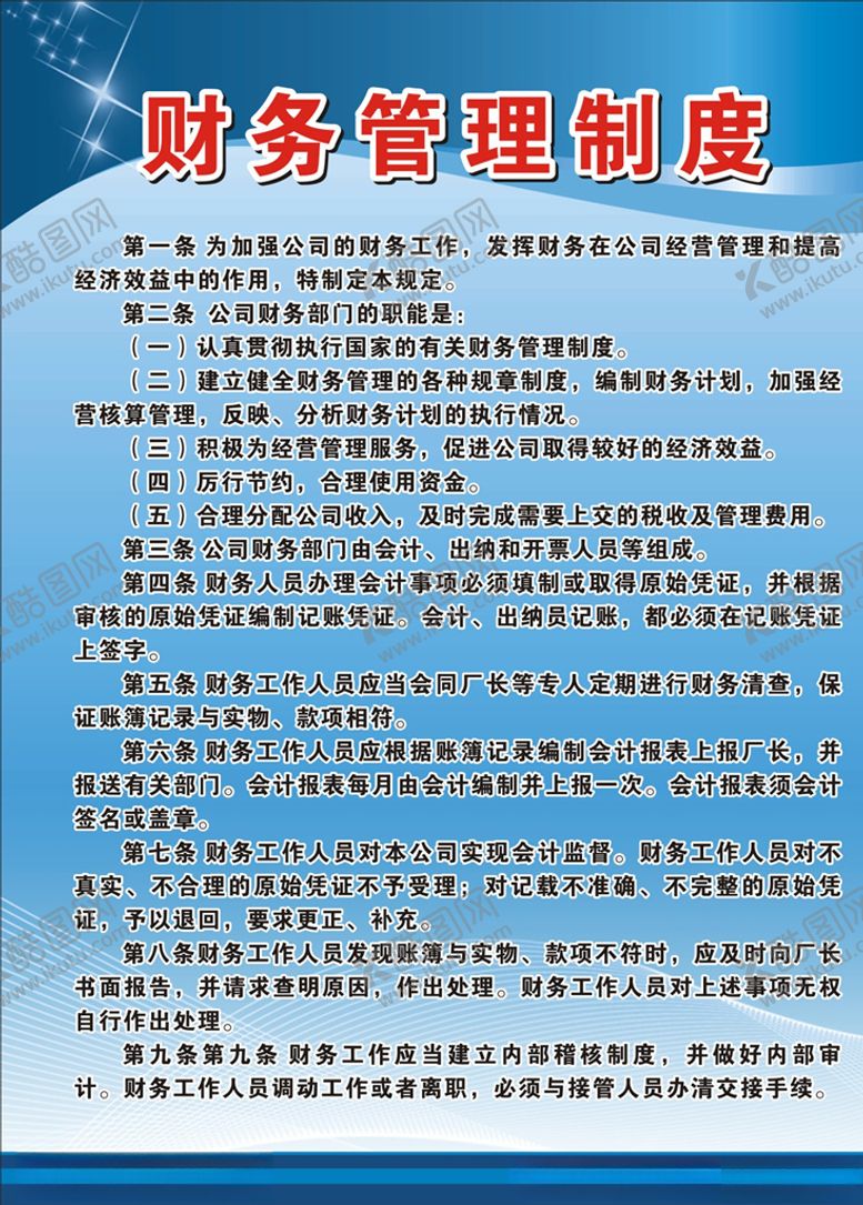 编号：98884010252240383883【酷图网】源文件下载-财务管理制度