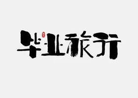 毕业季