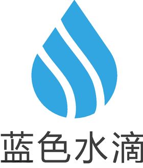 蓝色水滴