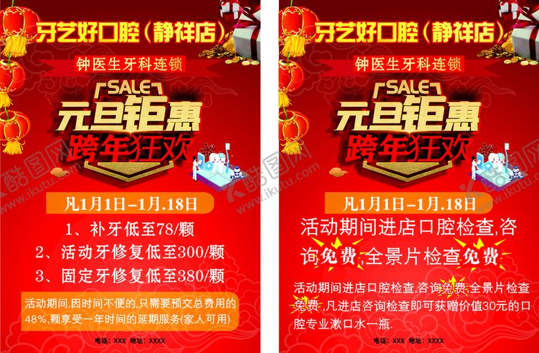 编号：63463012090136557937【酷图网】源文件下载-口腔诊所元旦钜惠跨年狂欢