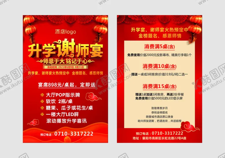 编号：77423512031332271962【酷图网】源文件下载-升学宴 谢师宴 宣传单  红色