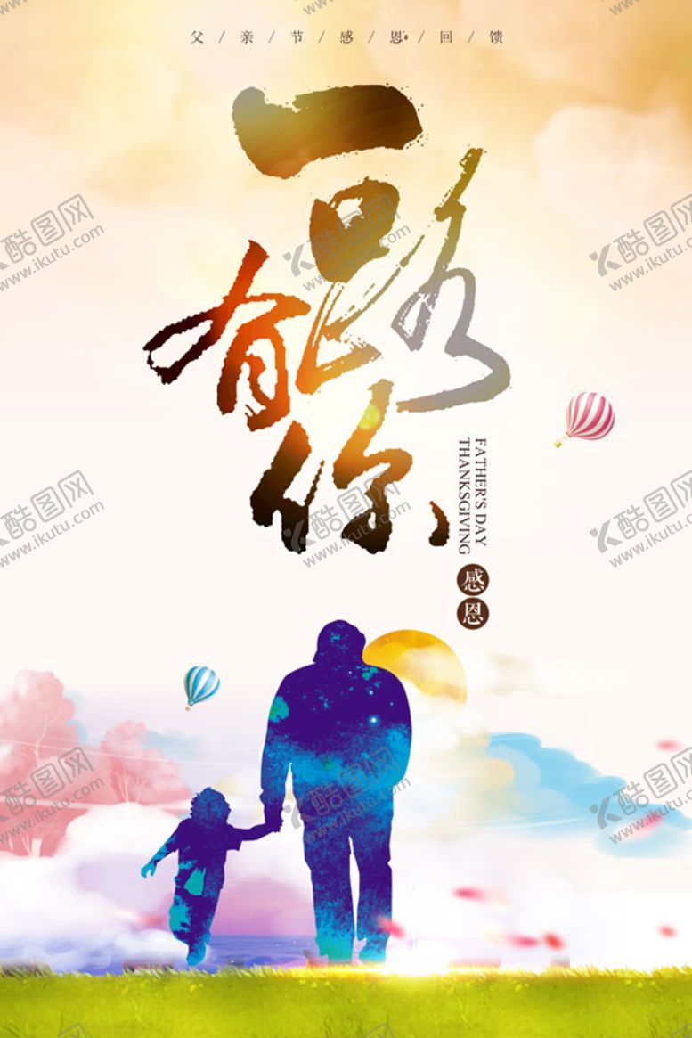 编号：83609510111549450768【酷图网】源文件下载-父亲节父亲节广告 感恩