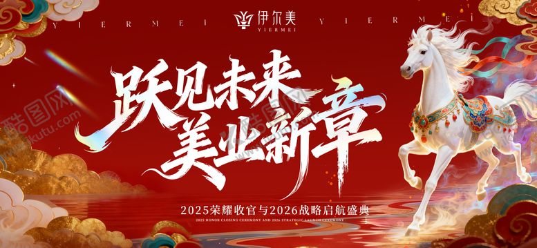 编号：28453512300929254722【酷图网】源文件下载-马年医美年会kv