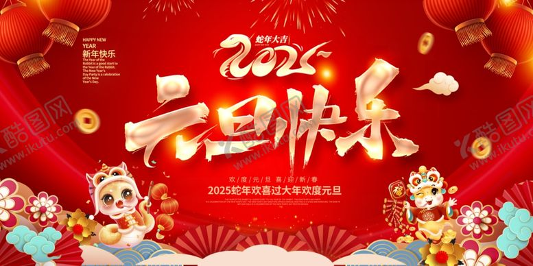 编号：38924501250809029065【酷图网】源文件下载-2025新年元旦活动背景