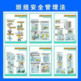 班组安全管理法