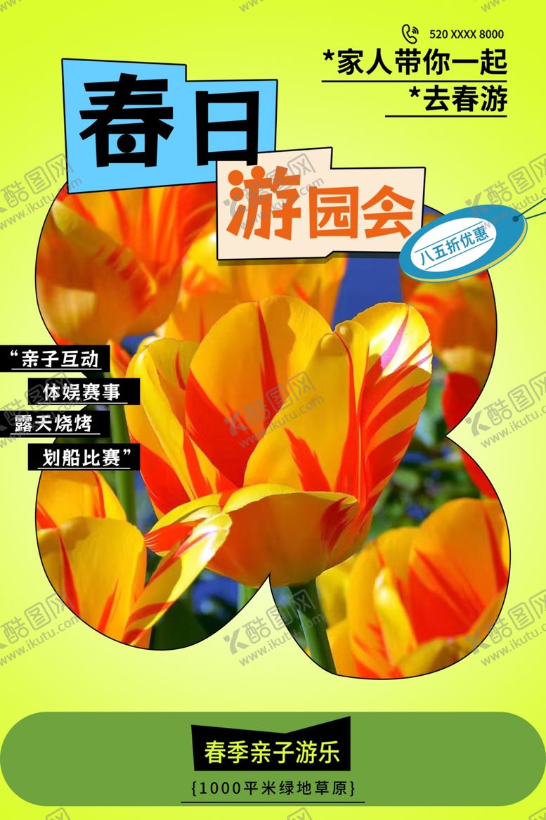 编号：78756904242234357269【酷图网】源文件下载-春日游园会花卉海报
