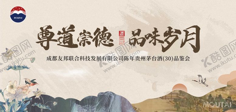 编号：87076610222009345011【酷图网】源文件下载-茅台品鉴会