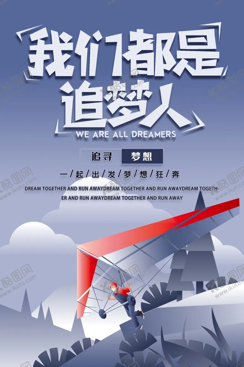 编号：79605406301656096151【酷图网】源文件下载-我们都是追梦人