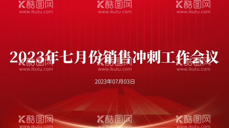 编号：80277612011611318629【酷图网】源文件下载-销售工作动员会议主视觉主kv