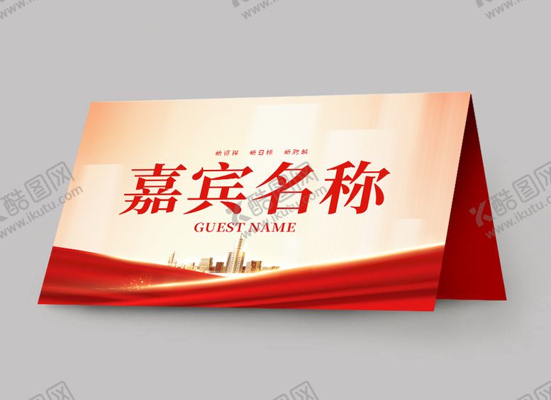 编号：97543809230154481458【酷图网】源文件下载-会议座牌