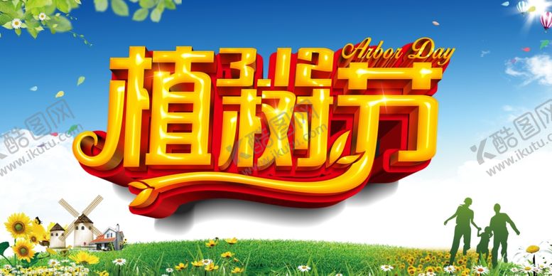 编号：96576603160921054555【酷图网】源文件下载-植树节海报