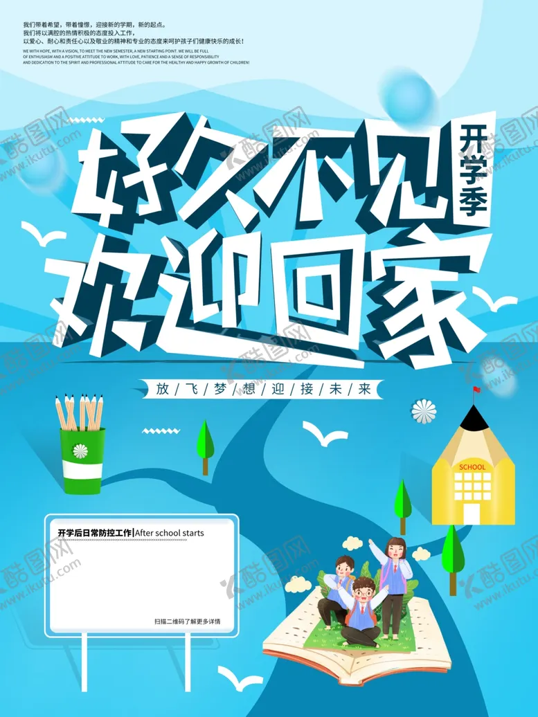 编号：75290006302052506891【酷图网】源文件下载-开学季海报