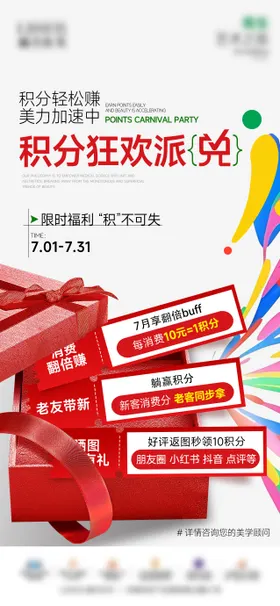 医美积分派兑海报