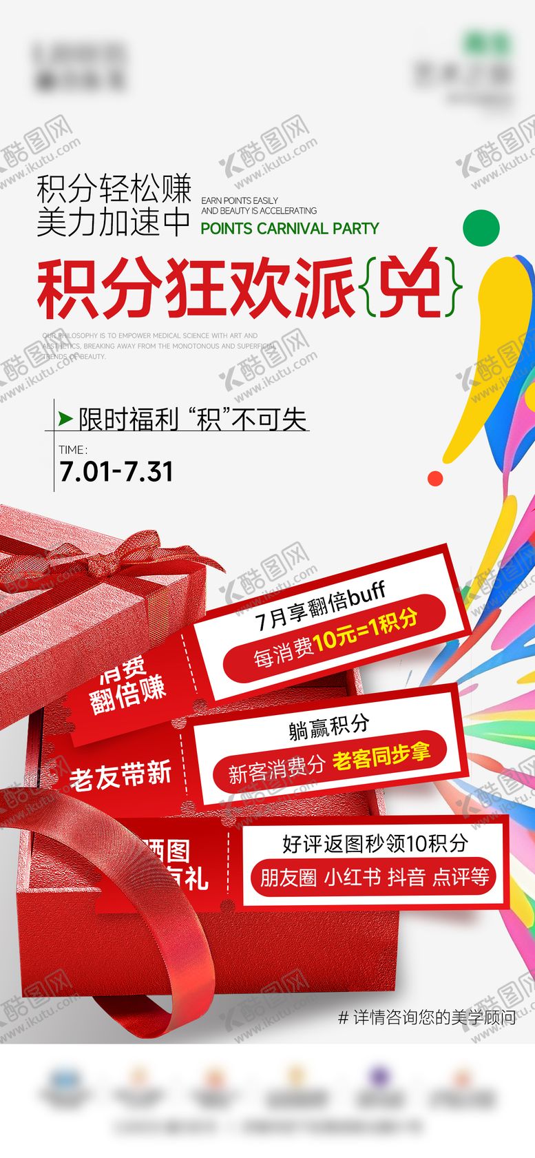 编号：22859911041826117919【酷图网】源文件下载-医美积分派兑海报